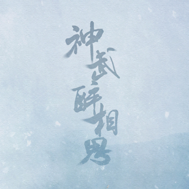 神武醉相思