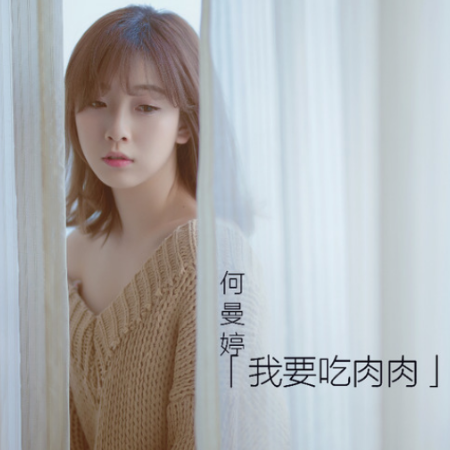 我要吃肉肉