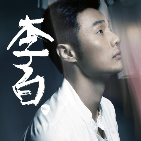 李白 李荣浩带间奏版 山山吉他编配