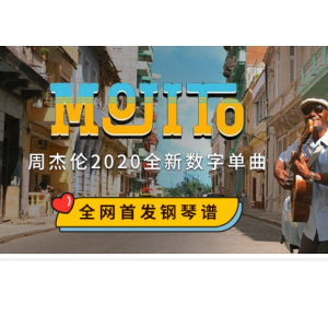 《Mojito》妖妖宝贝极限还原版钢琴谱