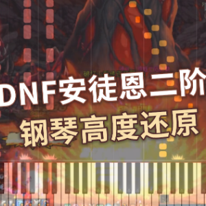 DNF - 安徒恩二阶段BOSS（高度还原）钢琴谱