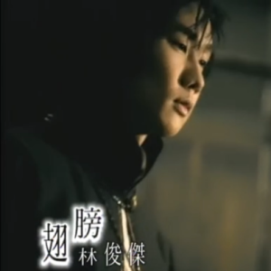 《翅膀》林俊杰钢琴伴奏谱钢琴谱