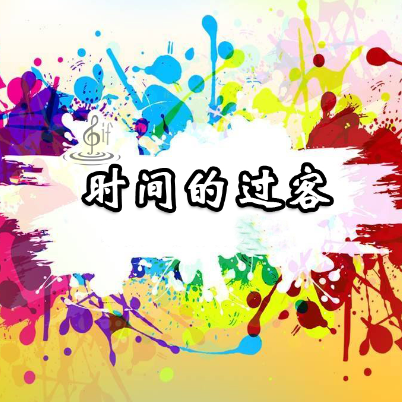 来来来