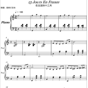 小心！有变调 C到降E 要点水平-在法国的13天-钢琴谱 独奏高清乐谱+示范音频钢琴谱