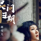 与你无关紧要关头