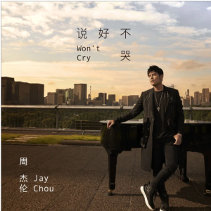 说好不哭【弹唱谱】周杰伦/阿信「一撇撇耶」钢琴谱