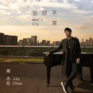 说好不哭【C调弹唱谱】周杰伦/阿信「一撇撇耶」钢琴谱