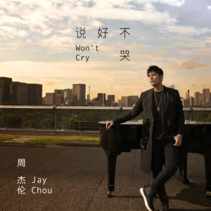 【女版弹唱】说好不哭-周杰伦/阿信「一撇撇耶」钢琴谱