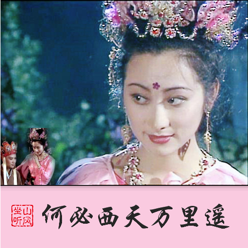 何必西天万里遥