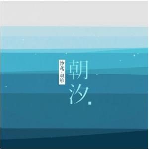 朝汐