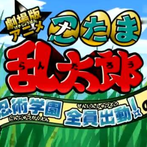 勇气100%-忍者乱太郎