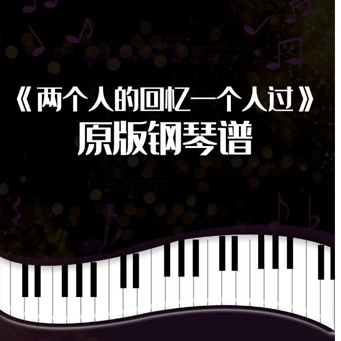 两个人的回忆一个人过
