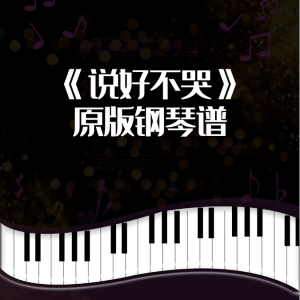 《说好不哭》完美演奏版钢琴谱