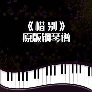 《惜别》姜创原创钢琴曲简谱版钢琴谱