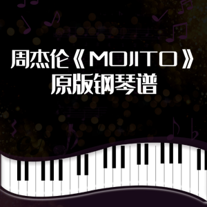 周杰伦《MOJITO》完整版 完美演奏版钢琴谱