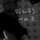 我的名字叫做安