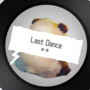 last dance（翻自 伍佰）