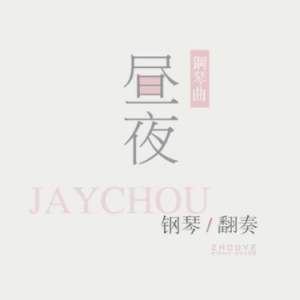 【昼夜钢琴】青花瓷钢琴谱