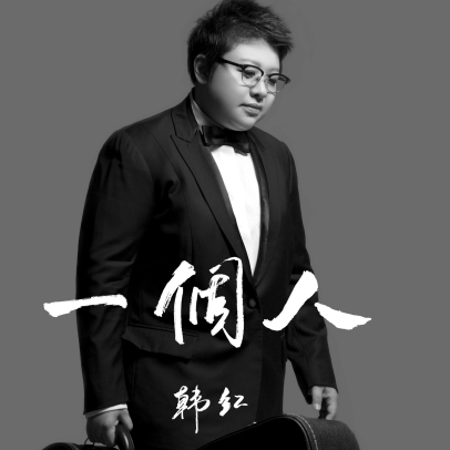 一个人