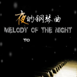 【简谱】夜的钢琴曲5新版钢琴谱
