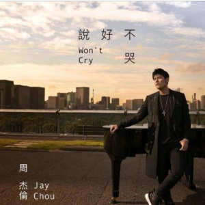 说好不哭（扒带钢琴伴奏谱）