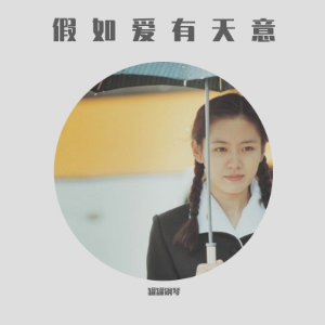 假如爱有天意