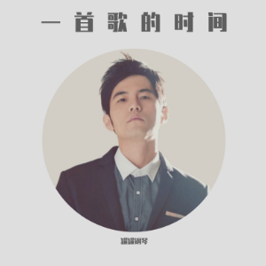《给我一首歌的时间》简谱版，优美简易（poc编配）钢琴谱