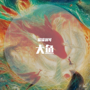 大鱼