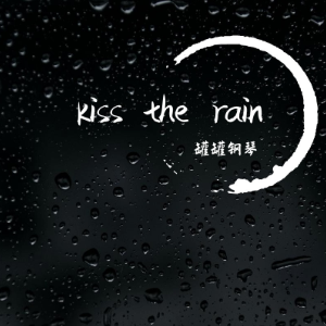kiss the rain简谱初学者简优美版（poc编配）钢琴谱