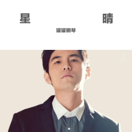 《星晴》初学者超简版，很好听哦（poc编配）钢琴谱