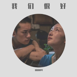 《我们很好》简谱、易上手C调版（poc编配）钢琴谱