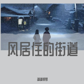 流行