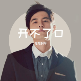 《开不了口》周杰伦初学者优美版（poc编配）钢琴谱