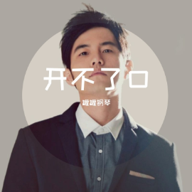 《开不了口》简谱周杰伦初学者优美版（poc编配）钢琴谱