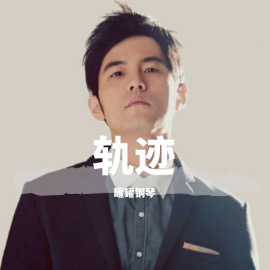 《轨迹》简谱周杰伦初学者优美版（poc编配）钢琴谱