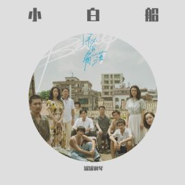 小白船