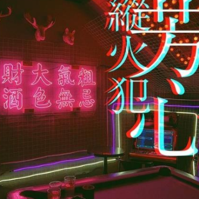 芳心纵火犯