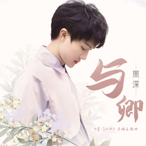 与卿//周深-钢琴版降E壹冰钢琴谱