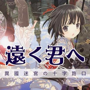 遠く君へ