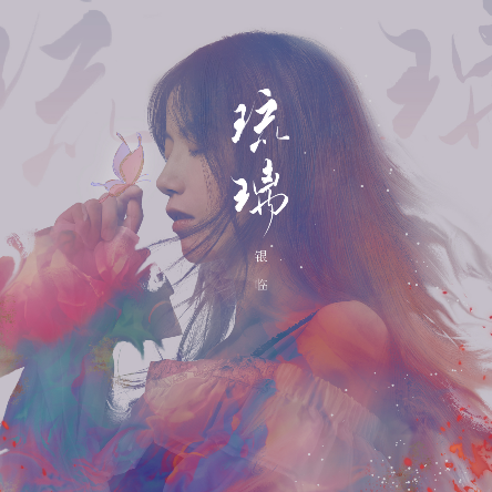 琉璃