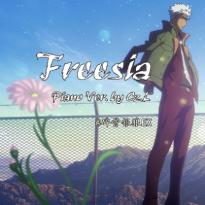 小苍兰 ꧁⸎Freesia/フリージア❅꧂ （铁血的奥尔芬斯第二季ED2）钢琴谱