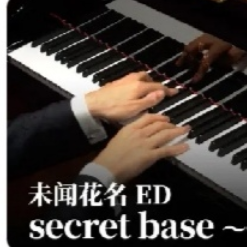 secret base钢琴谱