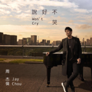 说好不哭【简谱】周杰伦钢琴谱