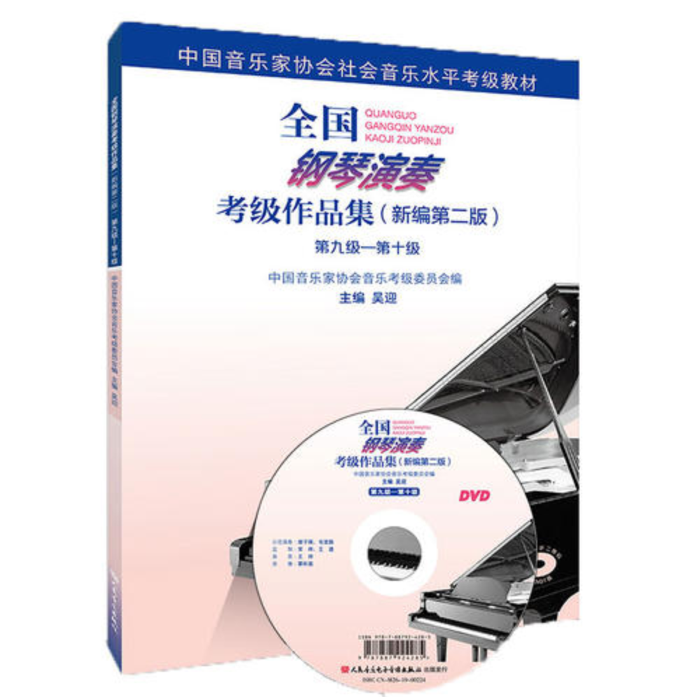 中国音乐协会八级考级曲