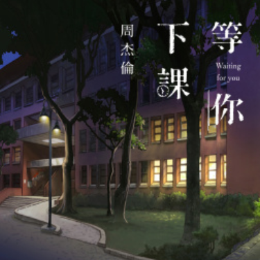 周杰伦