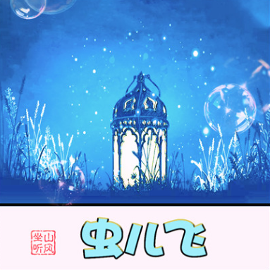 虫儿飞