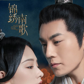 锦绣南歌