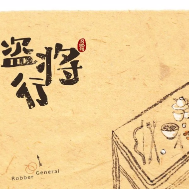 盗将行