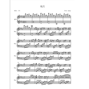 残月-JINBAO（高度还原版）钢琴谱