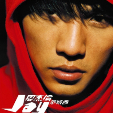 杰伦